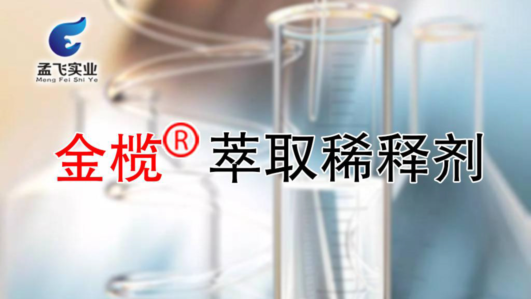 金榄牌萃取稀释剂