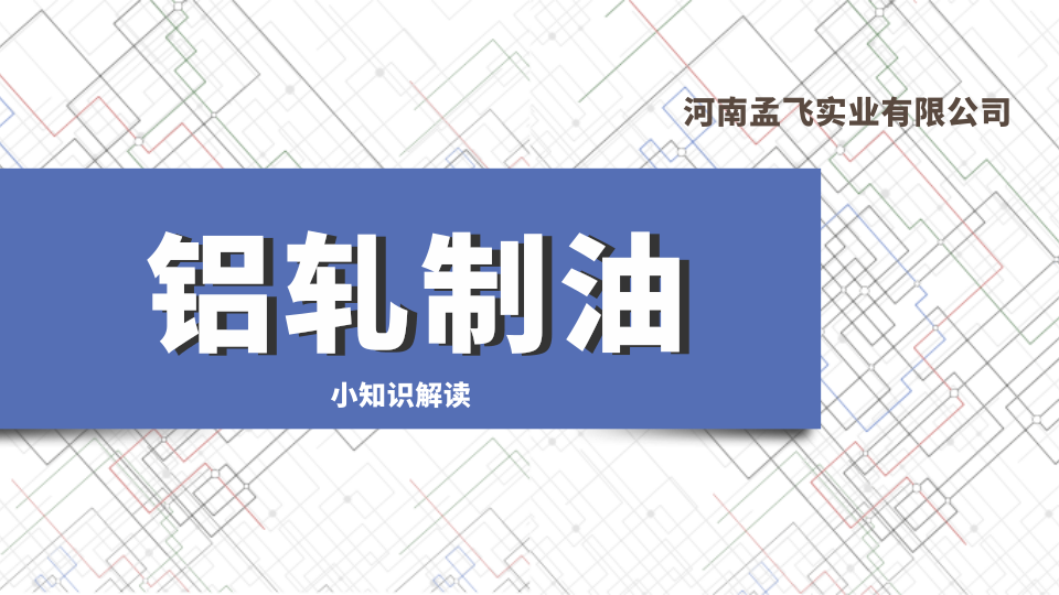 【干货】铝轧制油小知识